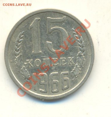 15 Копеек 1966 год - 7