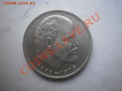1 Рубль 1970 год Ленин - 3
