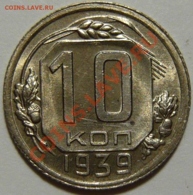 10коп 19371,1(Б),1939,20коп 1937,1939,1942 aUNC,красивые - P1060459.JPG