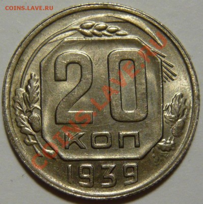 10коп 19371,1(Б),1939,20коп 1937,1939,1942 aUNC,красивые - P1060461.JPG