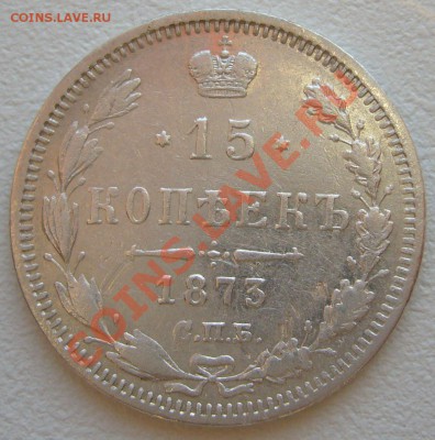15 копеек 1873 г. до 10.06-22.00.00 по МСК - P1120151.JPG