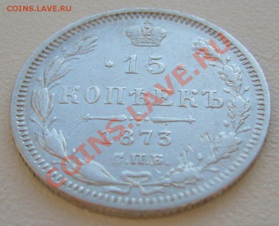 15 копеек 1873 г. до 10.06-22.00.00 по МСК - P1120154.JPG