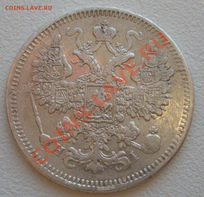 15 копеек 1873 г. до 10.06-22.00.00 по МСК - P1120155.JPG