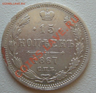 15 копеек 1867 г. до 10.06-22.00.00 по МСК - P1120161.JPG