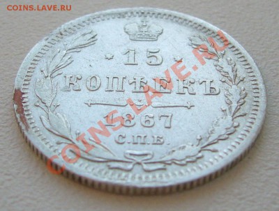 15 копеек 1867 г. до 10.06-22.00.00 по МСК - P1120162.JPG