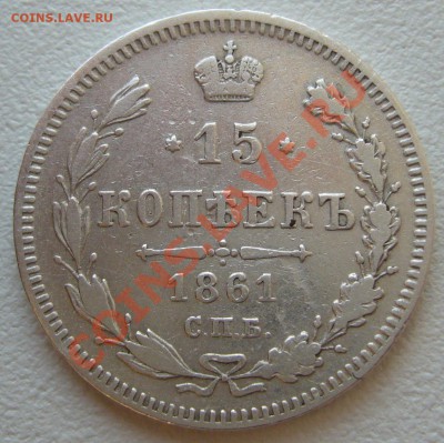15 копеек 1861 г. до 10.06-22.00.00 по МСК - P1120168.JPG