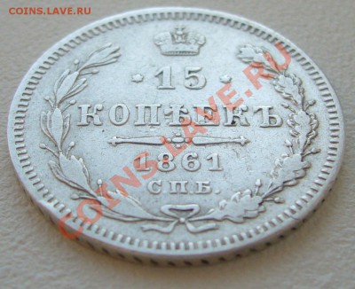 15 копеек 1861 г. до 10.06-22.00.00 по МСК - P1120170.JPG