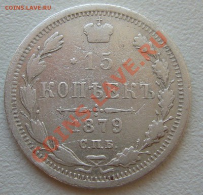 15 копеек 1879 г. до 10.06-22.00.00 по МСК - P1120178.JPG