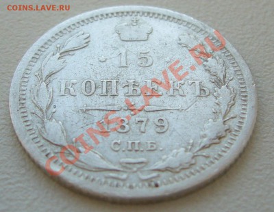 15 копеек 1879 г. до 10.06-22.00.00 по МСК - P1120180.JPG