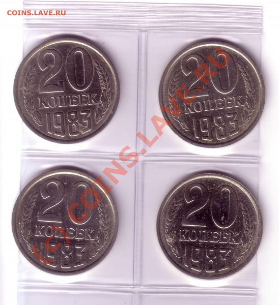 20 копеек 1983 - 20 коп 1