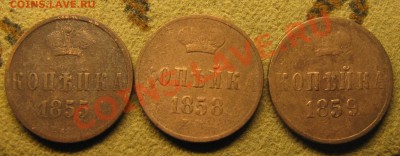 1 копейка АII 1855,58,59 - IMG_6280.JPG