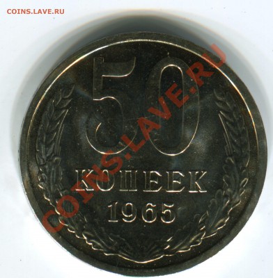 50 копеек 1965, UNC, до 14.06.2013 в 22-00 Мск - Сканирование__117