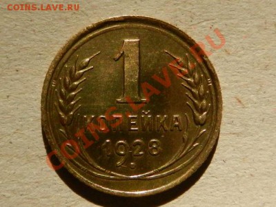 1 копейка 1928, до 11-06-13 22-10 - RSCN2028.JPG