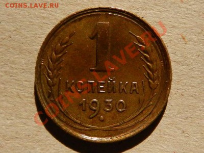 1 копейка 1930, Красивая, до 11-06-13 22-15 - RSCN2042.JPG