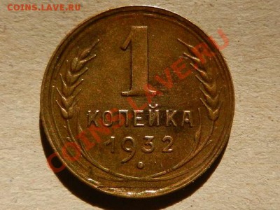 1 копейка 1932, Отличная!! до 11-06-13 22-20 - RSCN2049.JPG