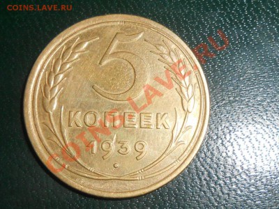 5 копеек 1939 узкий серп №40 по АИФ до 10.06.13 - RSCN3734[1].JPG