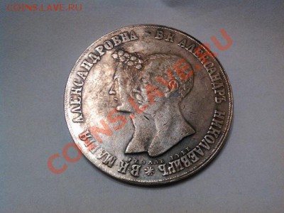 Копия Свадебного рубля 1841 года, серебро. - IMG_20130608_232911