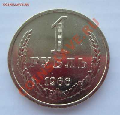 1 рубль 1966 года, отличный до 14.06.13 в 22 ч. по Мск - IMG_2672.JPG
