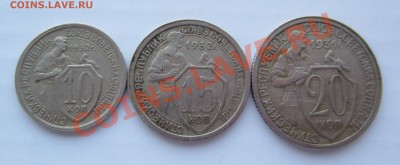 10 к, 15 к, 20 к, 1931-1932 г. 3 монеты до 13.06.13 в 22 ч. - IMG_2677.JPG