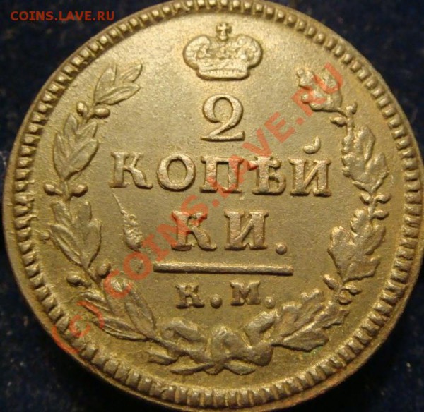 2 копейки 1824г. КМ-АМ - DSC07025.JPG