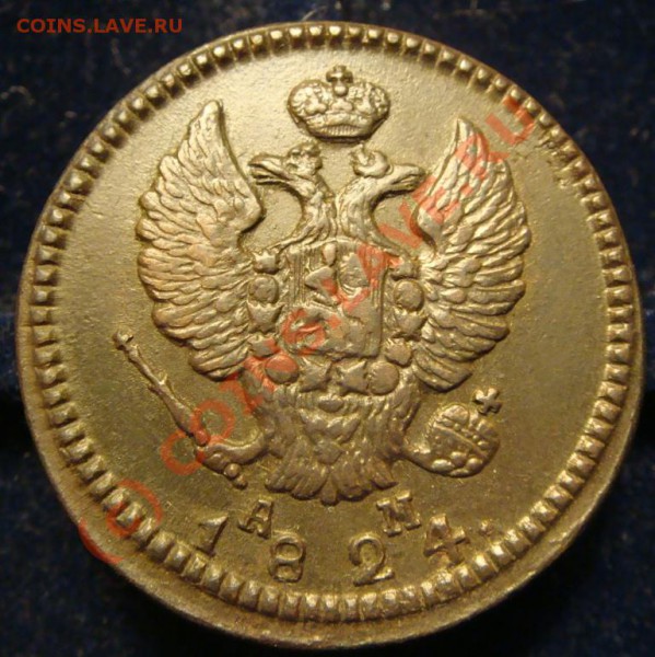 2 копейки 1824г. КМ-АМ - DSC07027.JPG