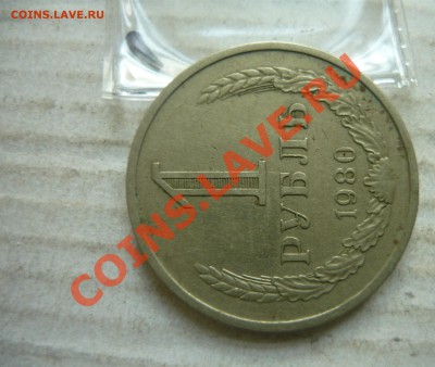 1 рубль 1980 года - 1р 1980-2.JPG
