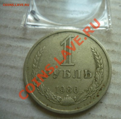 1 рубль 1980 года - 1р 1980-1.JPG