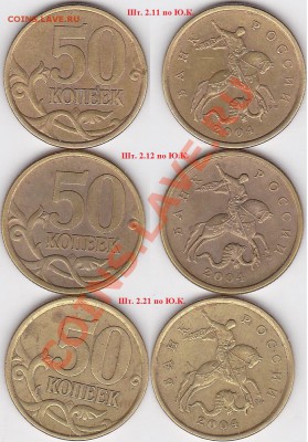 22:00 - 50 коп. 2004 г. (С-П) шт. 2.11, 2.12, 2.21