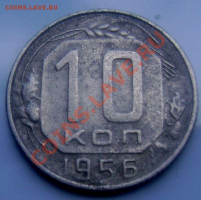 10 копеек 1956 15 лент оценка - Изображение 840