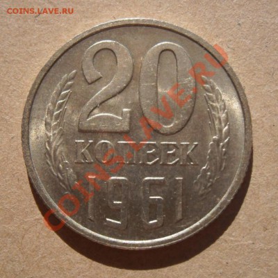 20  копеек  1961  года. Красивая - Изображение 2246