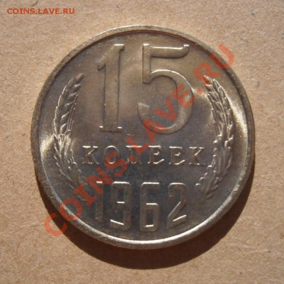 15  копеек  1962  года.  UNC.  Яркий  штемпельный  блеск - Изображение 2254