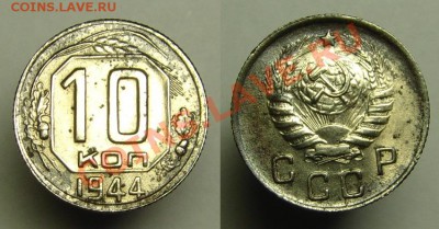 10 коп 1944 г ( раскол шт.) - 10 к 1944 г с расколом (1).JPG