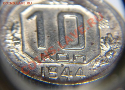 10 коп 1944 г ( раскол шт.) - 10 к 1944 г с расколом (2).JPG