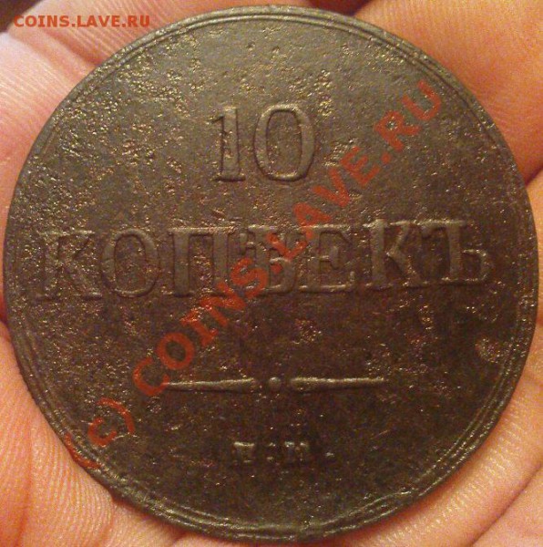 10 коп 1837 ем кт до 17.12.09 - Изображение 666