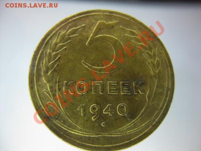5 коп 1940, 1941, 1946 гг . Симпатичные - IMG_8901.JPG