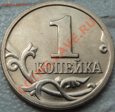 1 коп.2002г(м).Шт.Г!!!до 15.06.2013г.22-00мск. - P1050791.JPG