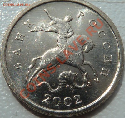 1 коп.2002г(м).Шт.Г!!!до 15.06.2013г.22-00мск. - P1050793.JPG