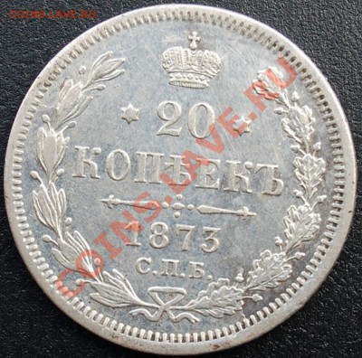 20 копеек 1873 года, старый орел - 20 копеек 1873 аверс.JPG