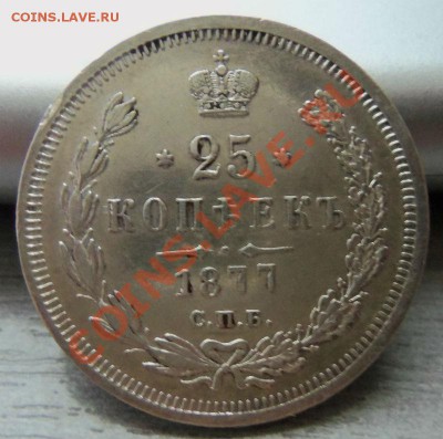 25 копеек 1877 года. 12-06-2013 - Изображение 1930