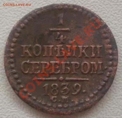 4 копейки 1839 и 1842 - P6080013.JPG