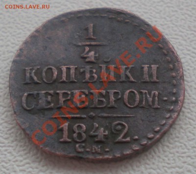 4 копейки 1839 и 1842 - P6080008.JPG