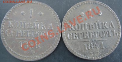 1 коп.1840,1841 года до 22-00 13.06.13 года - DSC00707.JPG