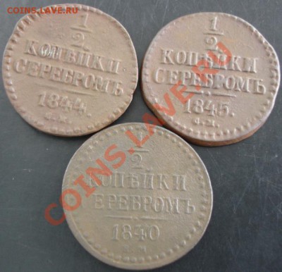 2 коп.1840,1844,1845 года до 22-00 13.06.13 года - DSC00709.JPG
