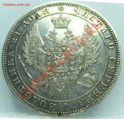 Монета Рубль 1848 г. - аверс.JPG