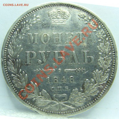 Монета Рубль 1848 г. - реверс.JPG