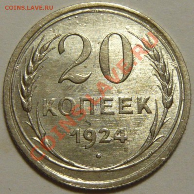20 копеек 1924,1928 UNC и 20к1928 ШТ.1,2 3копеек aUNC - P1060470.JPG