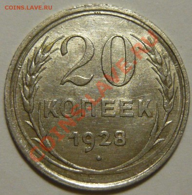 20 копеек 1924,1928 UNC и 20к1928 ШТ.1,2 3копеек aUNC - P1060473.JPG