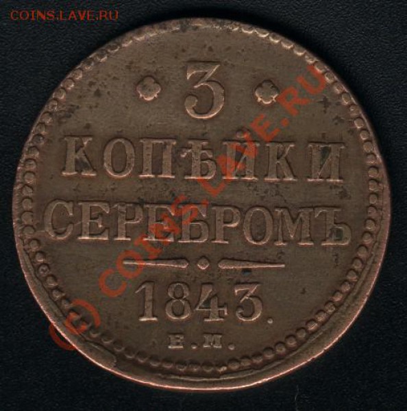 3 КОПЕЙКИ СЕРЕБРОМ 1843 ЕМ - до 16 декабря - скан_14.12.2009 22-19-03