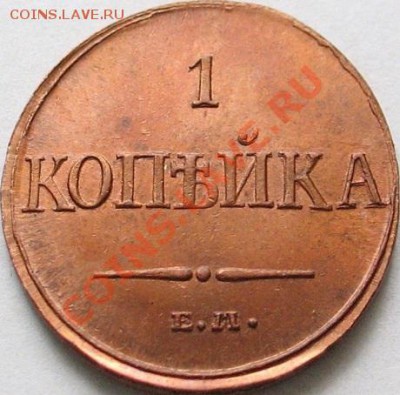 копейка - 1834 Ем Фх - Желтенькая красавица - image