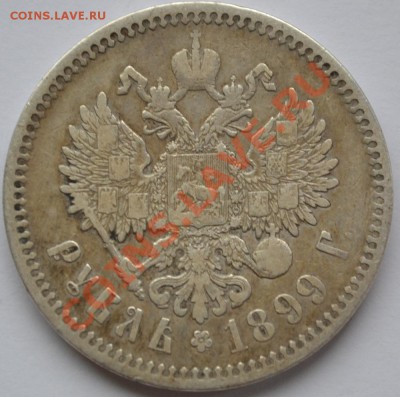 рубль 1899, рубль 1844, 15 копеек 1906 - DSC_0321.JPG